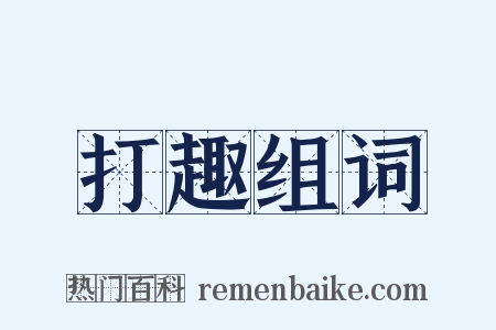 打趣组词是什么意思的图片